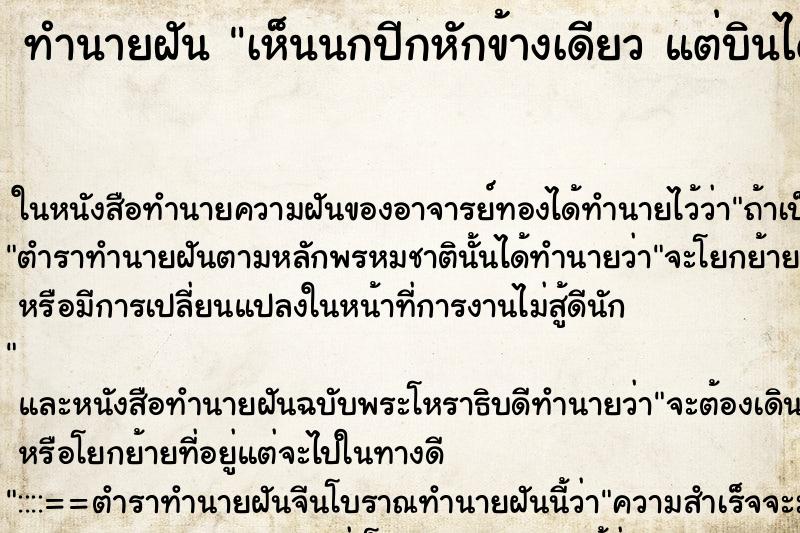 ทำนายฝัน เห็นนกปีกหักข้างเดียว แต่บินได้ ทำนายฝัน เห็นนกปีกหักข้างเดียว แต่บินได้